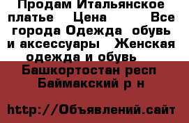 Продам Итальянское платье  › Цена ­ 700 - Все города Одежда, обувь и аксессуары » Женская одежда и обувь   . Башкортостан респ.,Баймакский р-н